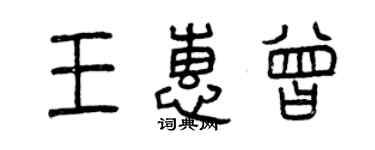 曾庆福王惠曾篆书个性签名怎么写