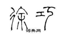陈声远徐巧篆书个性签名怎么写