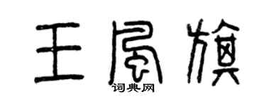 曾庆福王风旗篆书个性签名怎么写