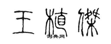 陈声远王植杰篆书个性签名怎么写