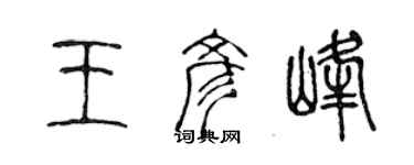 陈声远王彦峰篆书个性签名怎么写