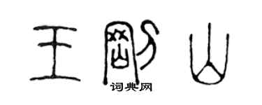 陈声远王刚山篆书个性签名怎么写