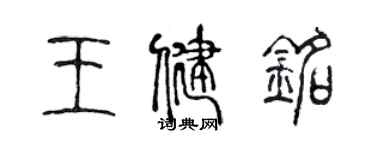 陈声远王健铭篆书个性签名怎么写