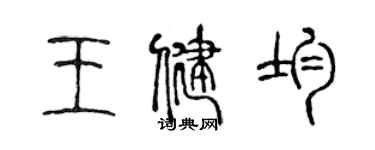 陈声远王健均篆书个性签名怎么写