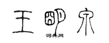 陈声远王明泉篆书个性签名怎么写