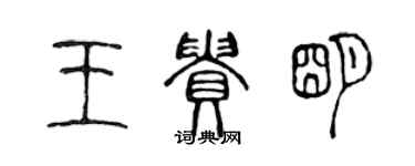 陈声远王贵明篆书个性签名怎么写