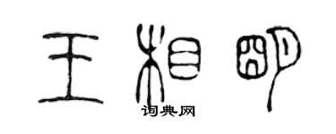 陈声远王相明篆书个性签名怎么写
