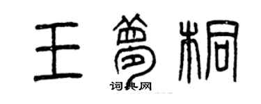 曾庆福王梦桐篆书个性签名怎么写