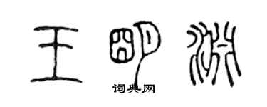 陈声远王明渊篆书个性签名怎么写