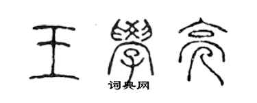 陈声远王学亮篆书个性签名怎么写