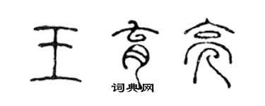 陈声远王育亮篆书个性签名怎么写
