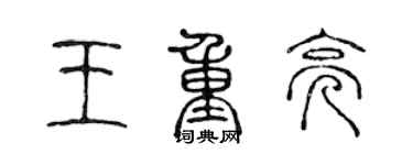 陈声远王重亮篆书个性签名怎么写