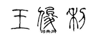 陈声远王俊利篆书个性签名怎么写