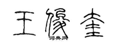 陈声远王俊奎篆书个性签名怎么写