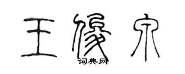陈声远王俊泉篆书个性签名怎么写