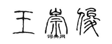 陈声远王崇俊篆书个性签名怎么写
