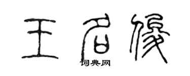 陈声远王名俊篆书个性签名怎么写