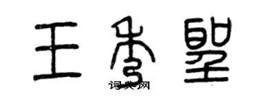 曾庆福王秀圣篆书个性签名怎么写