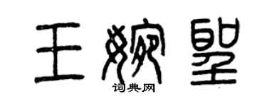 曾庆福王婉圣篆书个性签名怎么写