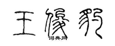 陈声远王俊豹篆书个性签名怎么写