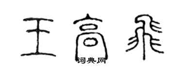 陈声远王高飞篆书个性签名怎么写