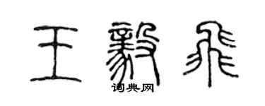 陈声远王毅飞篆书个性签名怎么写