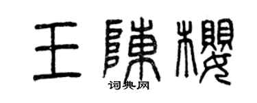 曾庆福王陈樱篆书个性签名怎么写