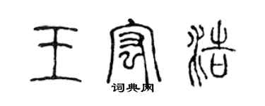 陈声远王宏浩篆书个性签名怎么写