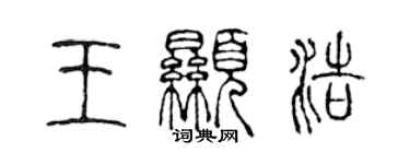 陈声远王显浩篆书个性签名怎么写
