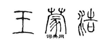 陈声远王蒙浩篆书个性签名怎么写