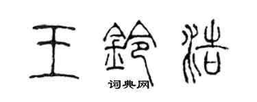 陈声远王铃浩篆书个性签名怎么写