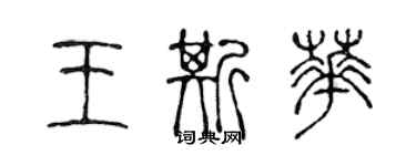陈声远王斯华篆书个性签名怎么写