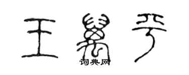 陈声远王万平篆书个性签名怎么写