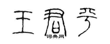 陈声远王君平篆书个性签名怎么写