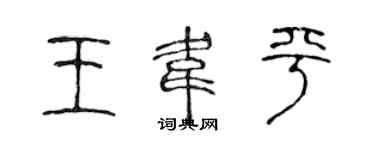 陈声远王韦平篆书个性签名怎么写