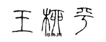 陈声远王柳平篆书个性签名怎么写