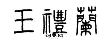 曾庆福王礼兰篆书个性签名怎么写