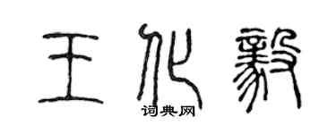 陈声远王化毅篆书个性签名怎么写