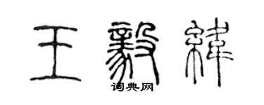 陈声远王毅纬篆书个性签名怎么写