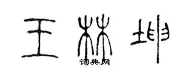陈声远王林坤篆书个性签名怎么写