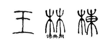陈声远王林栋篆书个性签名怎么写