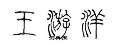 陈声远王游洋篆书个性签名怎么写