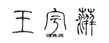 陈声远王宇萍篆书个性签名怎么写