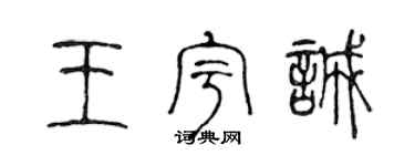 陈声远王宇诚篆书个性签名怎么写
