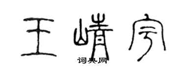 陈声远王峥宇篆书个性签名怎么写