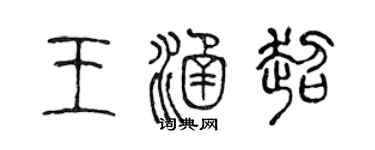 陈声远王涵超篆书个性签名怎么写