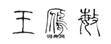 陈声远王雁敏篆书个性签名怎么写