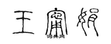 陈声远王宁娟篆书个性签名怎么写