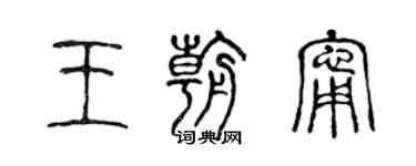 陈声远王朝宁篆书个性签名怎么写