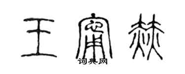 陈声远王宁赫篆书个性签名怎么写